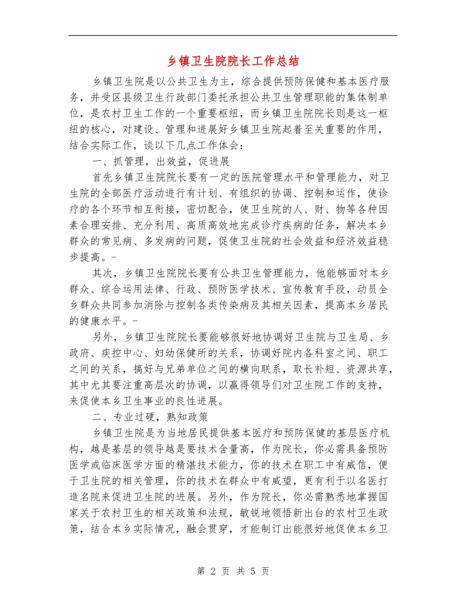 乡镇卫生院院长工作总结_第2页