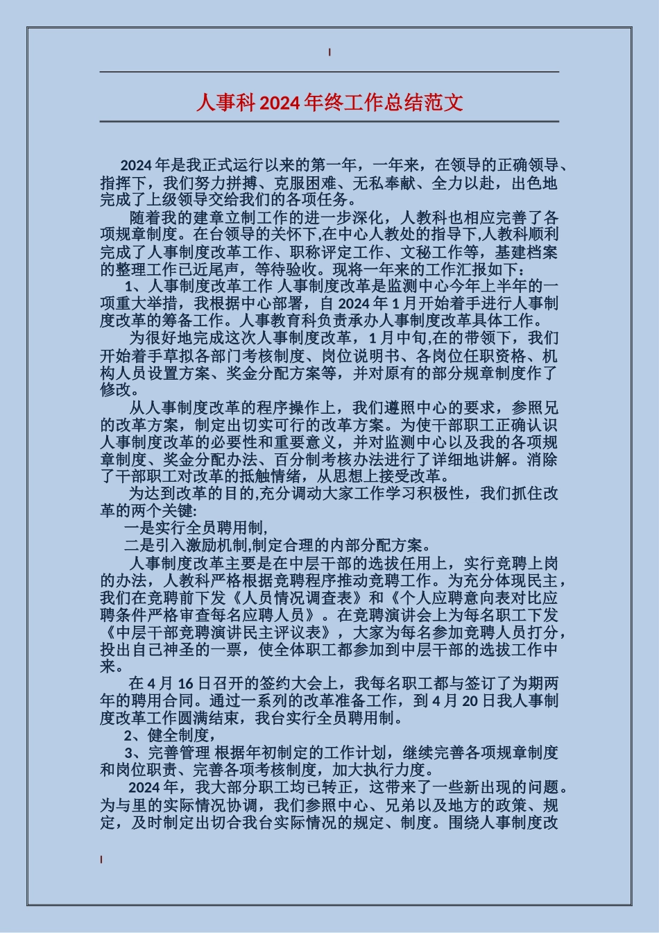 人事科2017年终工作总结范文_第1页