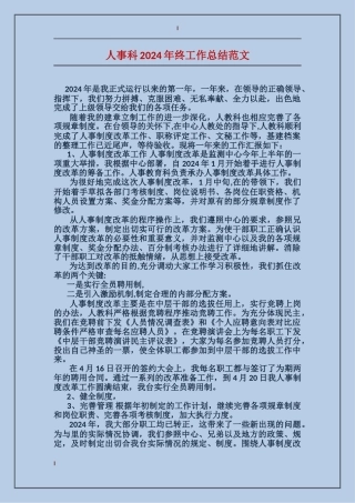 人事科2017年终工作总结范文