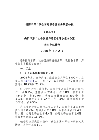 揭阳市第二次全国经济普查主要数据公报（第二号）-第二次全