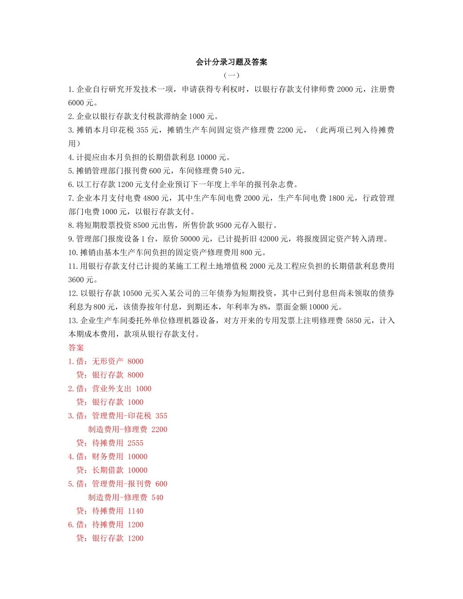 基础会计分录试题及答案_第1页