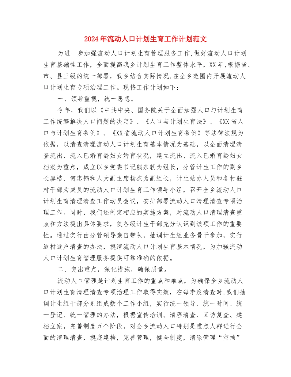 2024年流动人口和技术服务工作计划范文与2024年流动人口计划生育工作计划范文汇编_第3页
