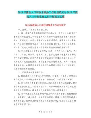 2024年流动人口和技术服务工作计划范文与2024年流动人口计划生育工作计划范文汇编