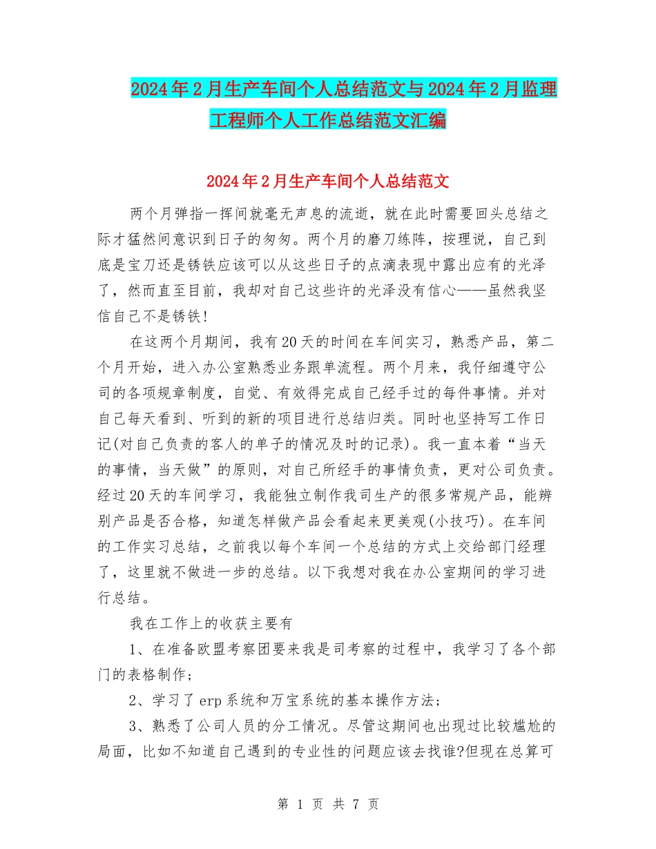 2024年2月生产车间个人总结范文与2024年2月监理工程师个人工作总结范文汇编_第1页