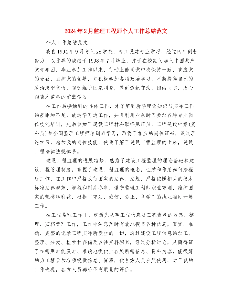2024年2月生产车间个人总结范文与2024年2月监理工程师个人工作总结范文汇编_第3页