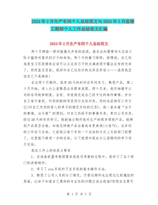 2024年2月生产车间个人总结范文与2024年2月监理工程师个人工作总结范文汇编
