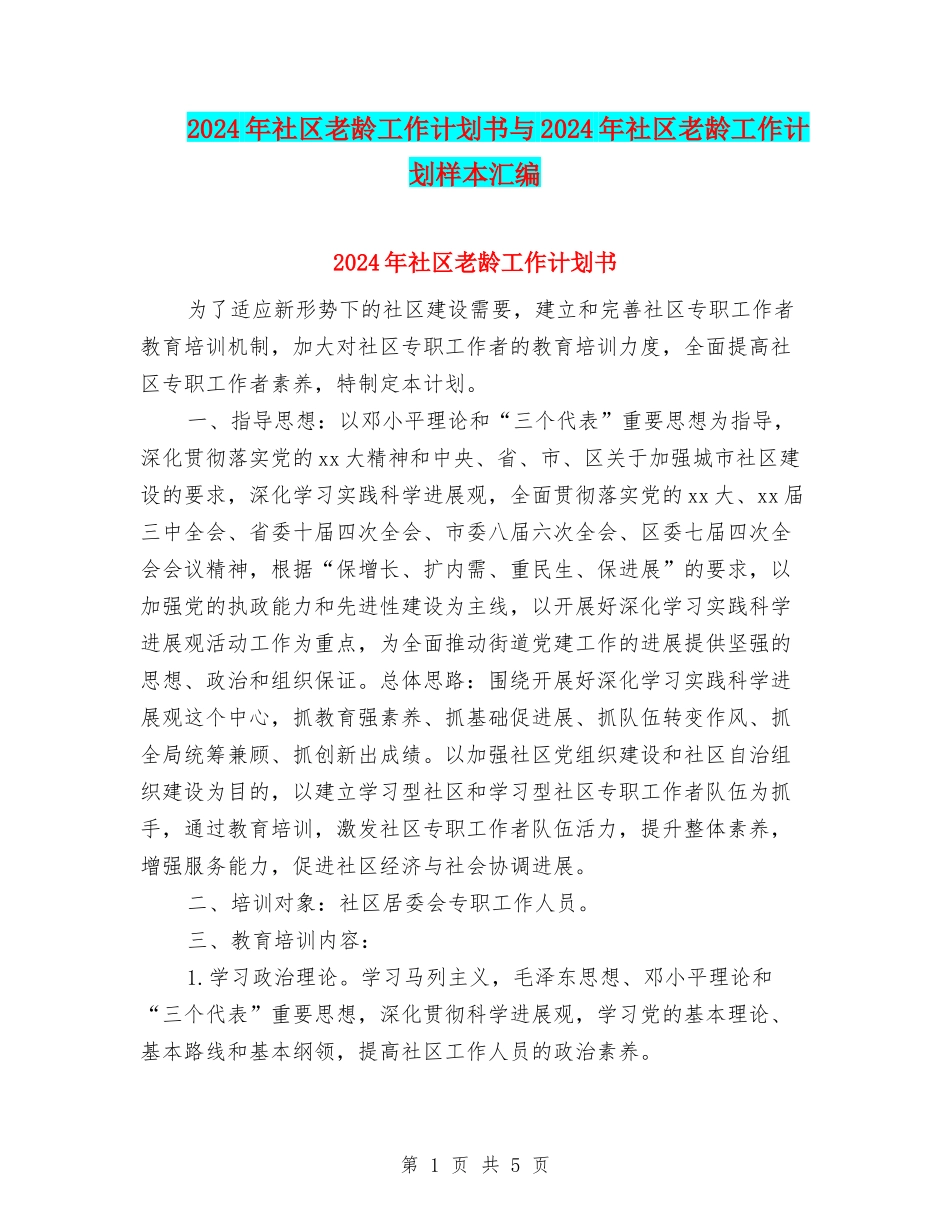 2024年社区老龄工作计划书与2024年社区老龄工作计划样本汇编_第1页