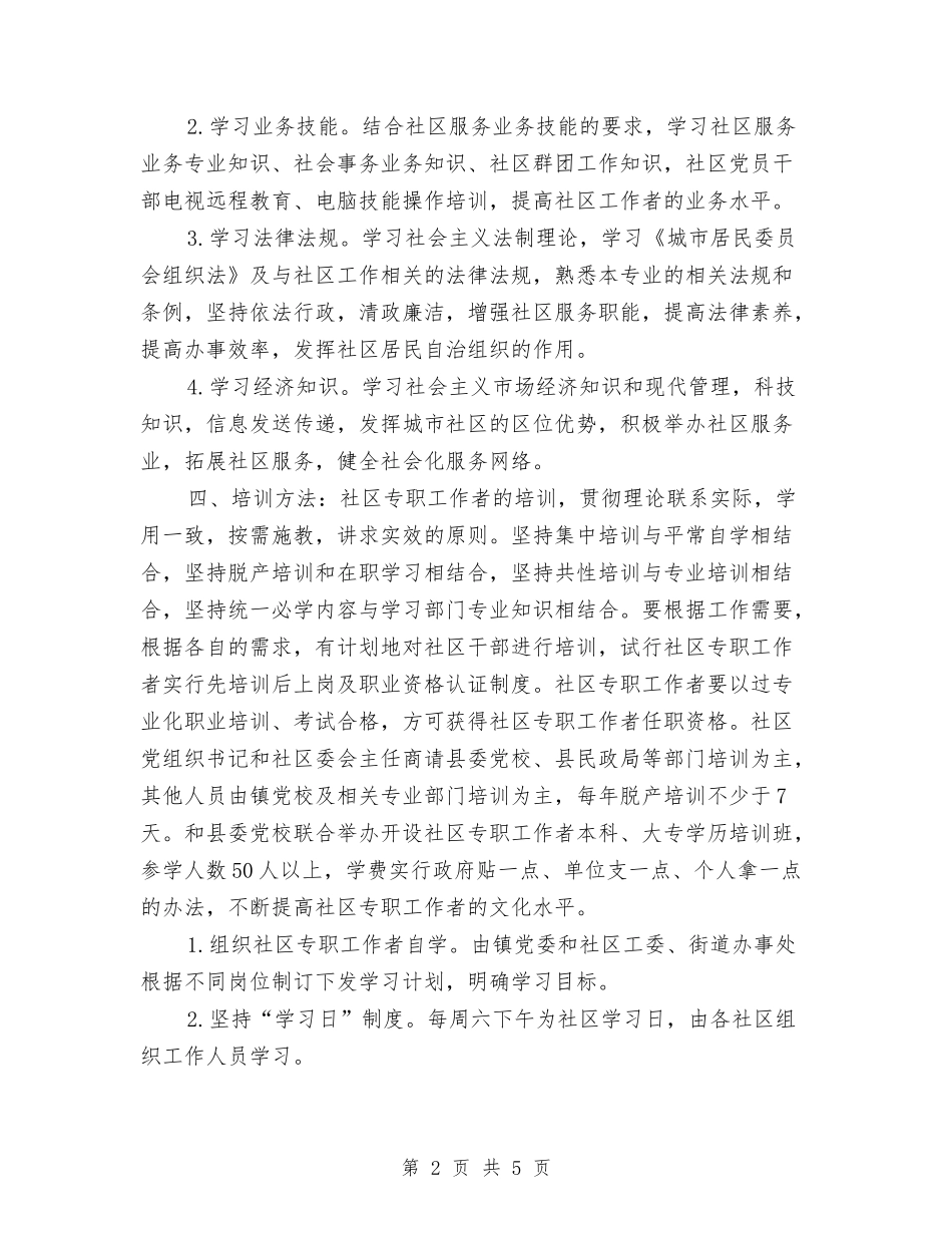 2024年社区老龄工作计划书与2024年社区老龄工作计划样本汇编_第2页