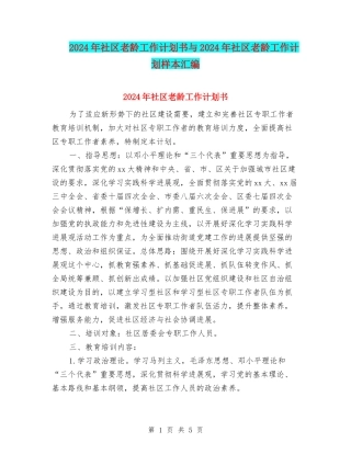 2024年社区老龄工作计划书与2024年社区老龄工作计划样本汇编
