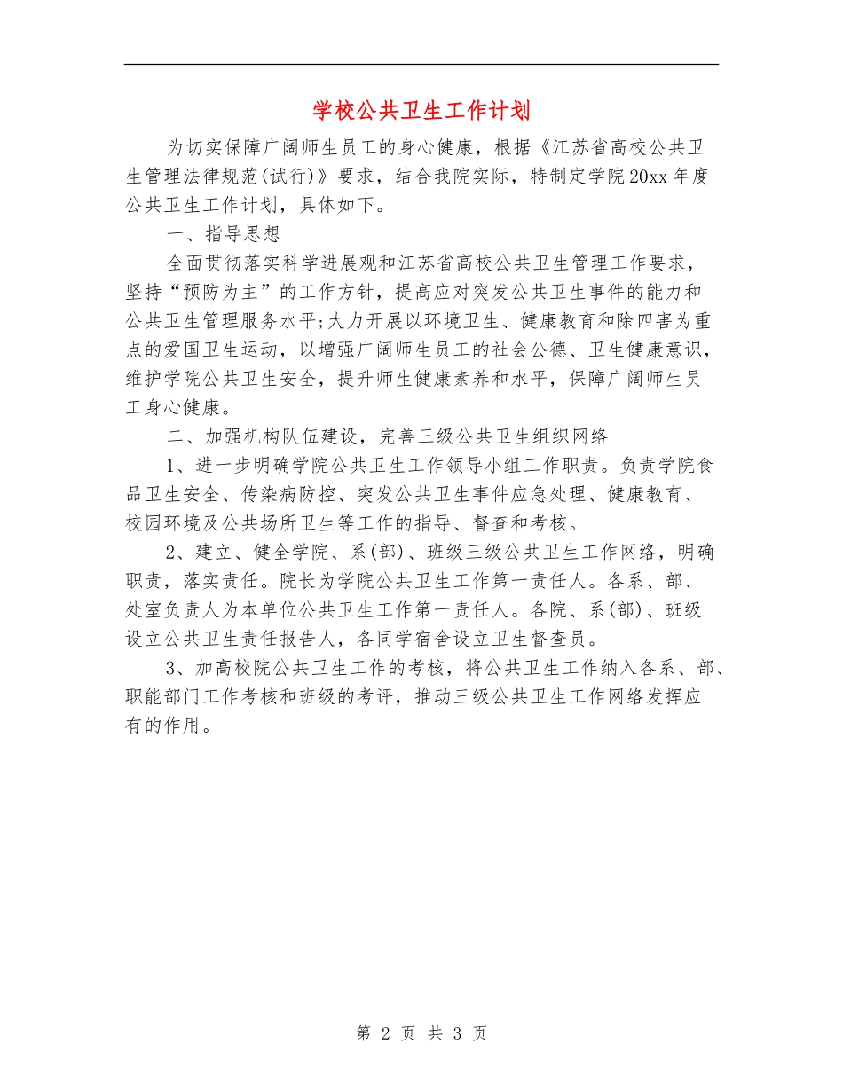 学校公共卫生工作计划_第2页