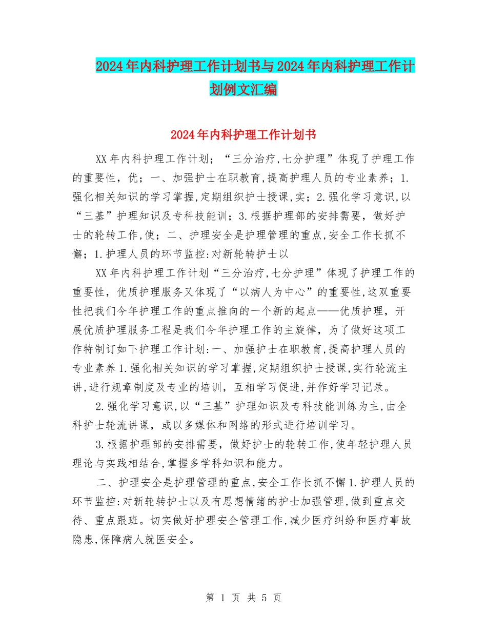 2024年内科护理工作计划书与2024年内科护理工作计划例文汇编_第1页