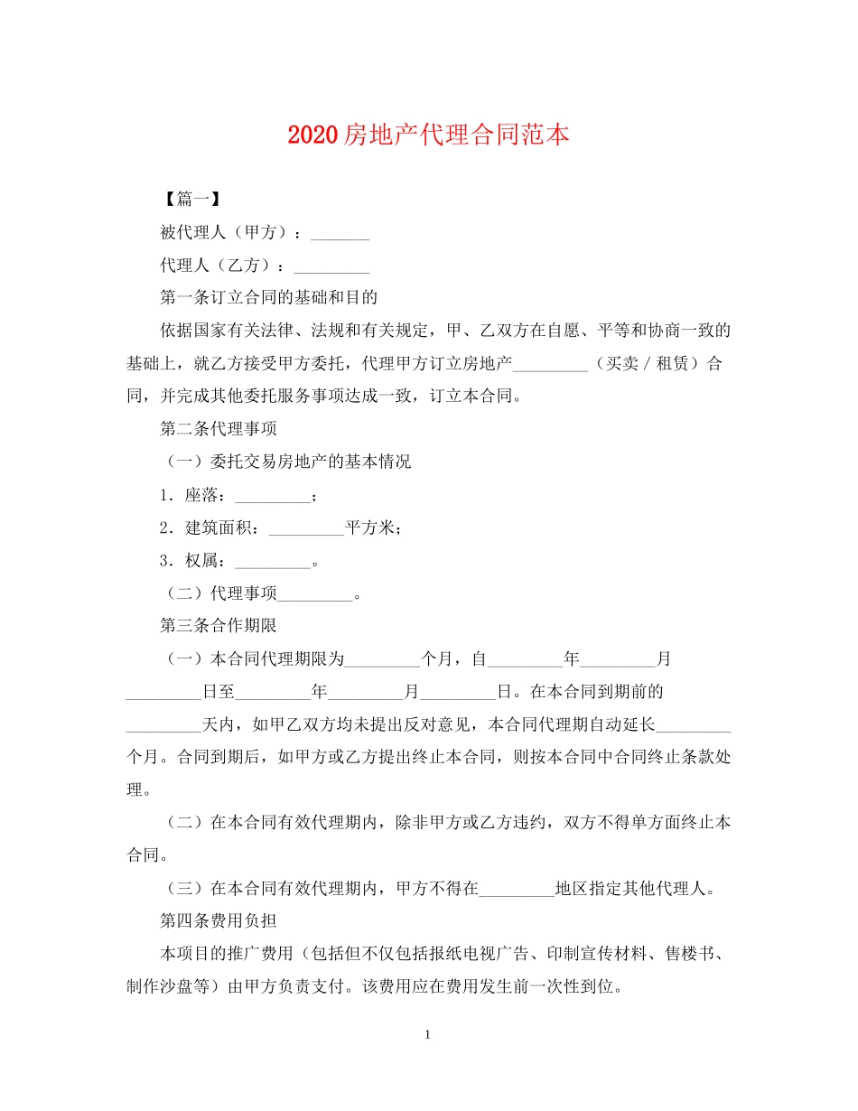 房地产代理合同范本_第1页