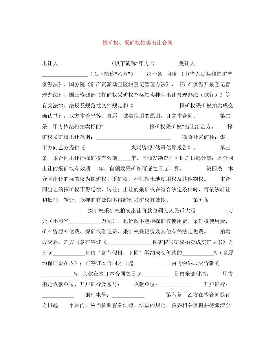 探矿权采矿权拍卖出让合同_第1页