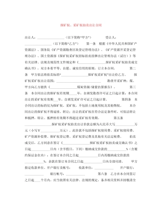 探矿权采矿权拍卖出让合同