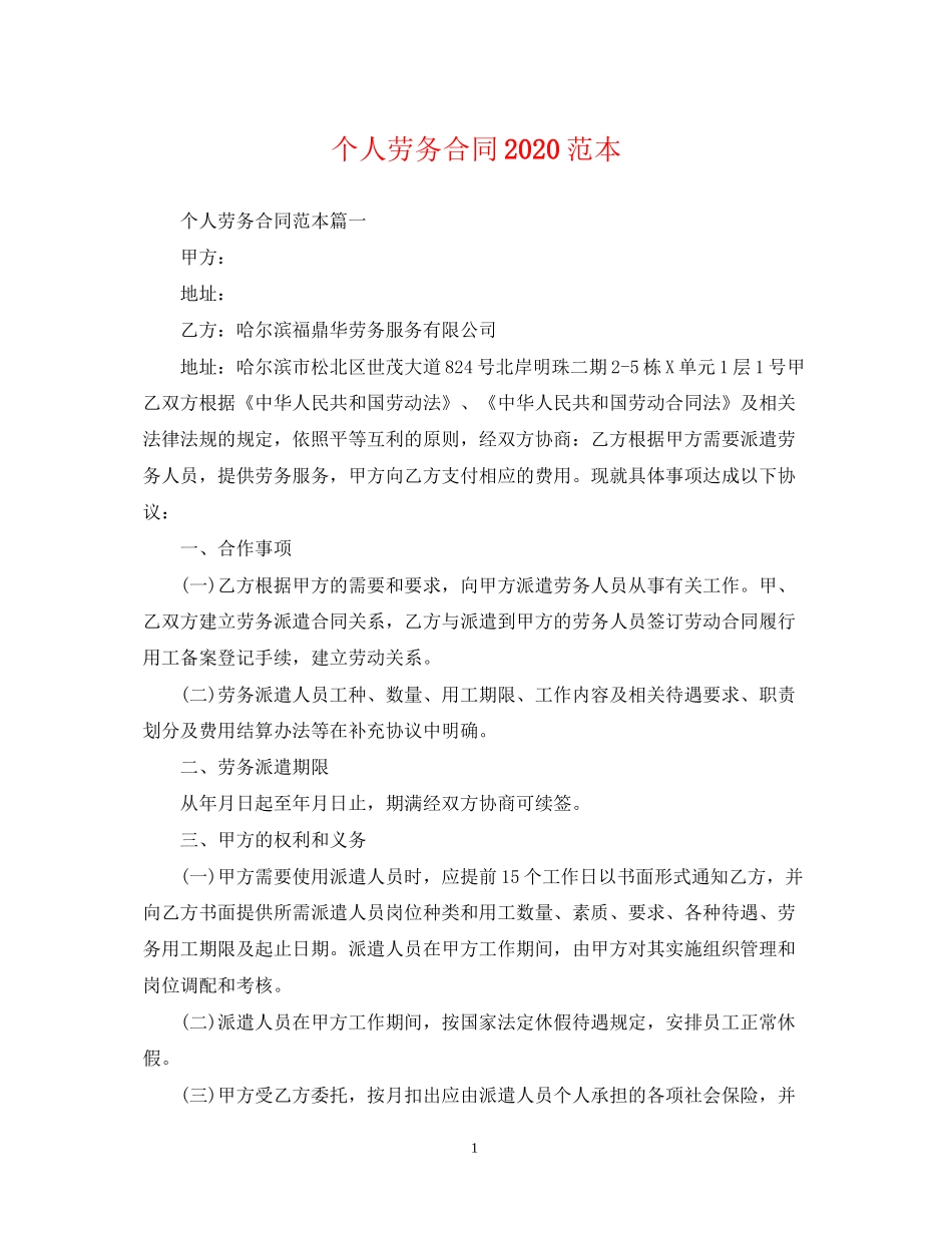 个人劳务合同范本_第1页