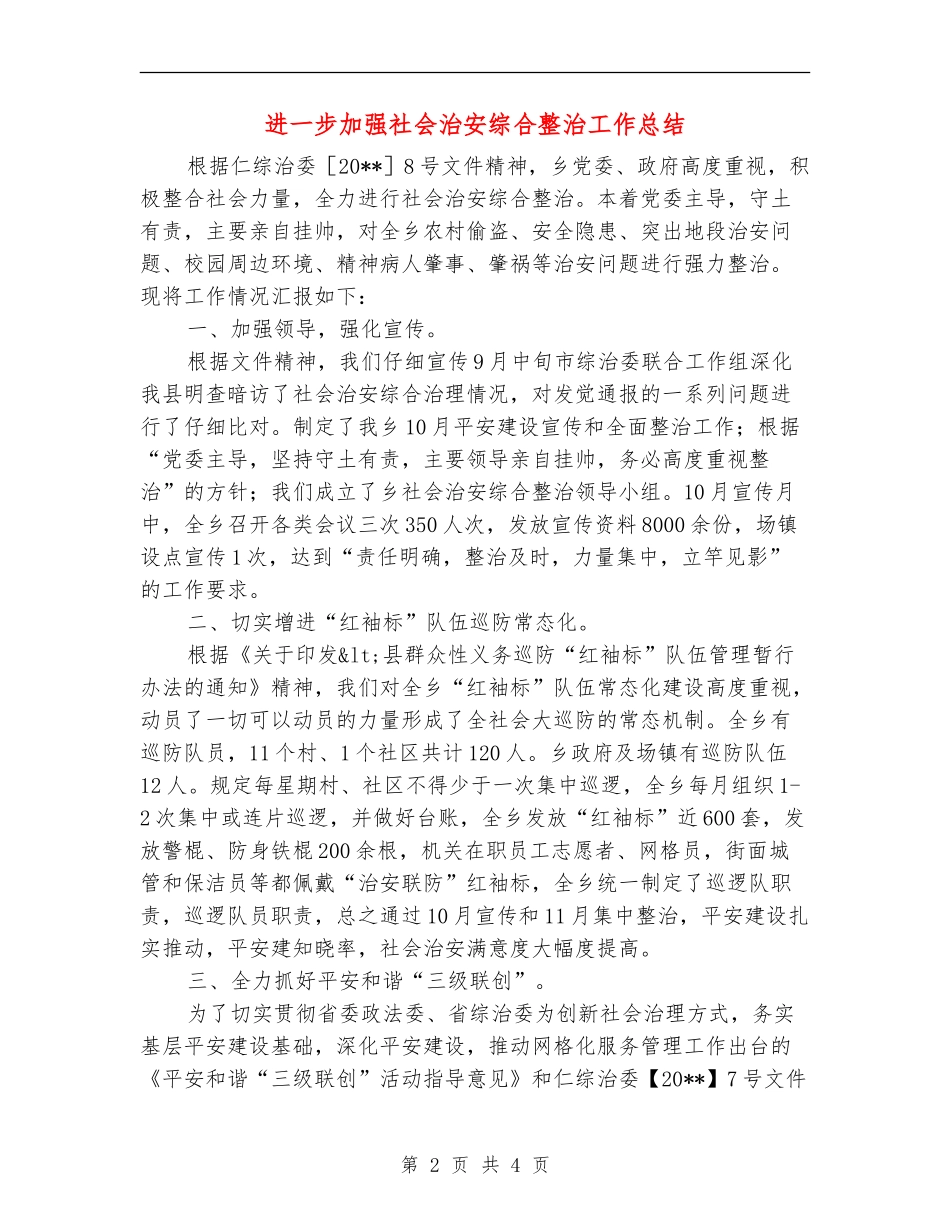 进一步加强社会治安综合整治工作总结_第2页