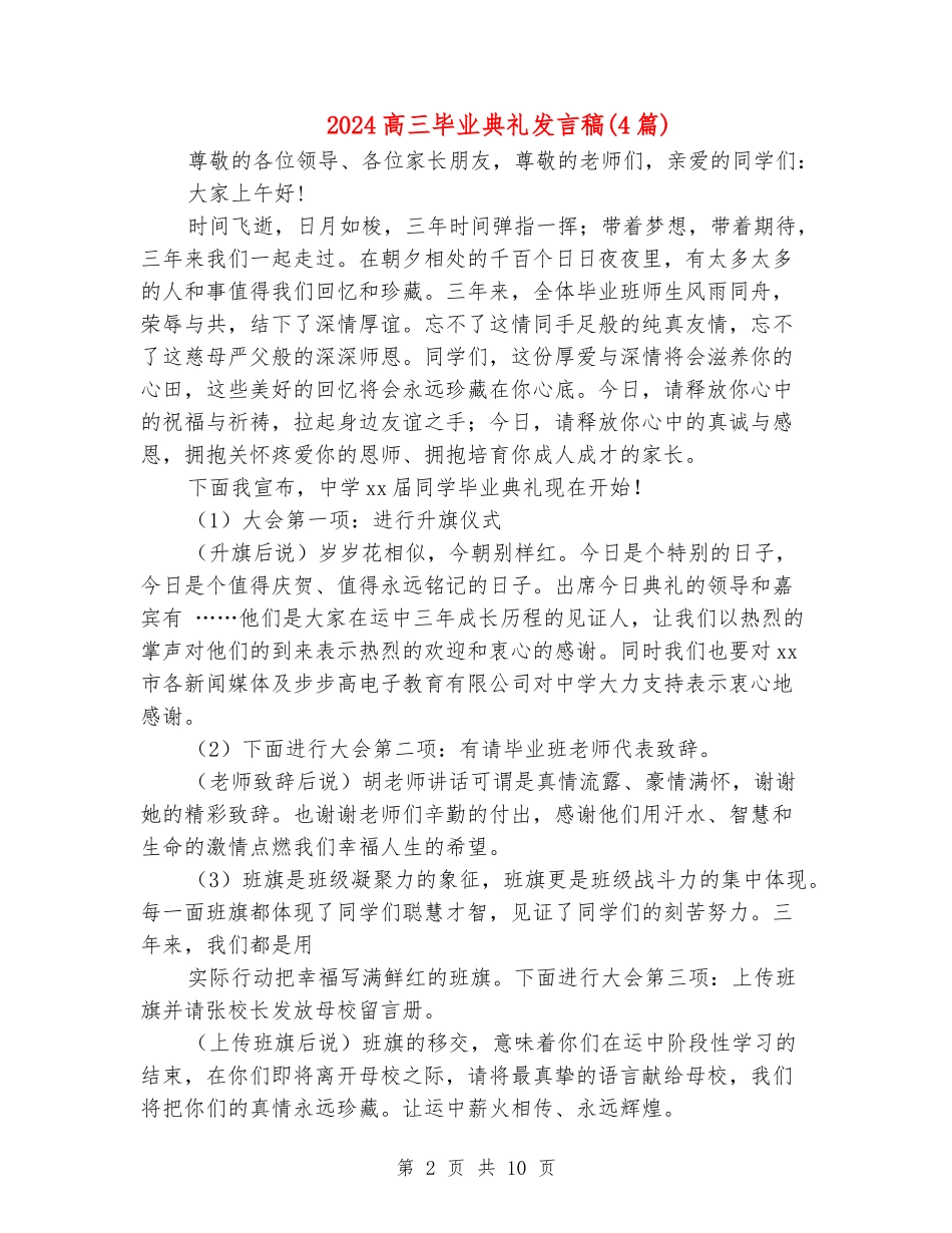 2024高三毕业典礼发言稿(4篇)_第2页