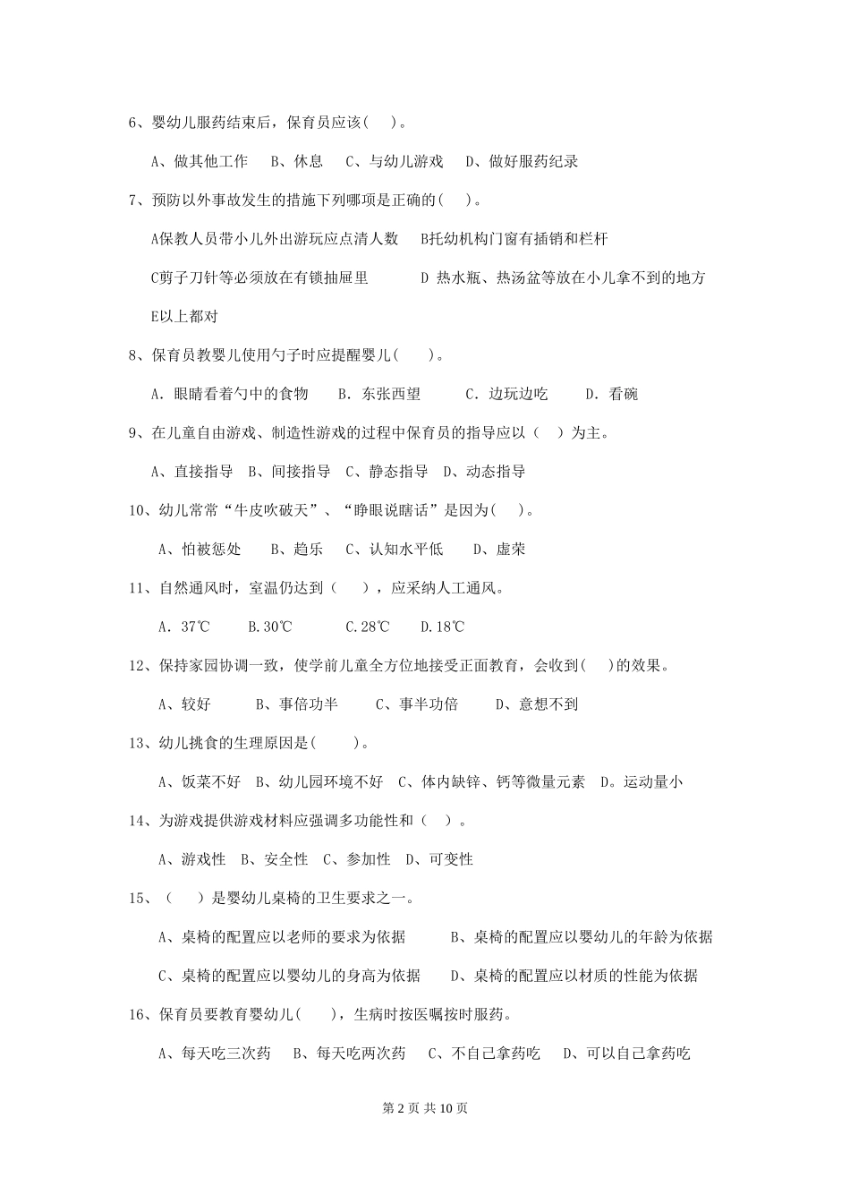 2024版幼儿园中班保育员三级能力考试试题试卷_第2页