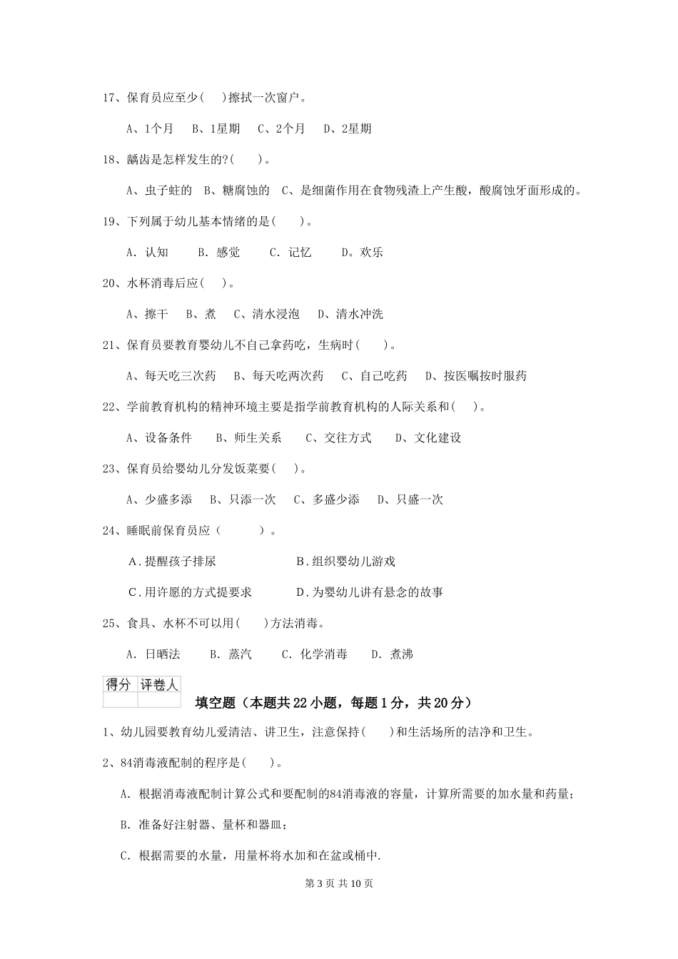 2024版幼儿园中班保育员三级能力考试试题试卷_第3页