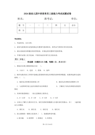 2024版幼儿园中班保育员三级能力考试试题试卷