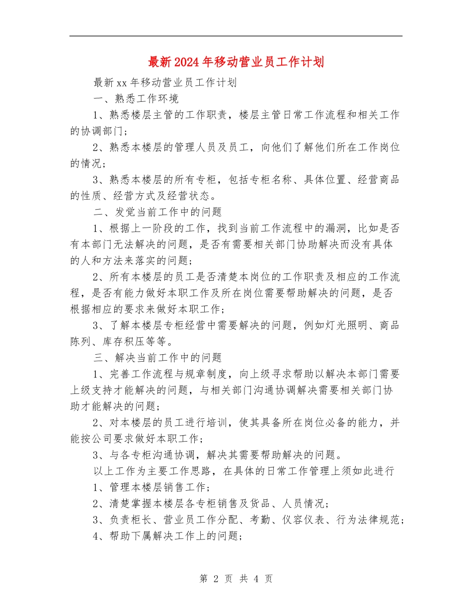 最新2024年移动营业员工作计划_第2页