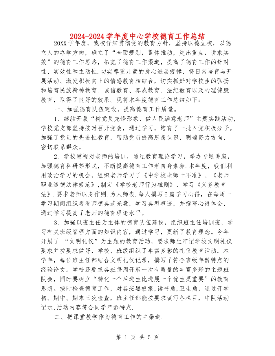 2024-2024学年度中心小学德育工作总结_第1页