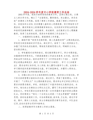 2024-2024学年度中心小学德育工作总结