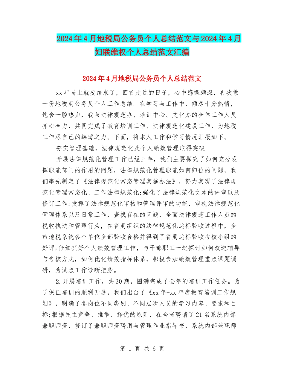 2024年4月地税局公务员个人总结范文与2024年4月妇联维权个人总结范文汇编_第1页