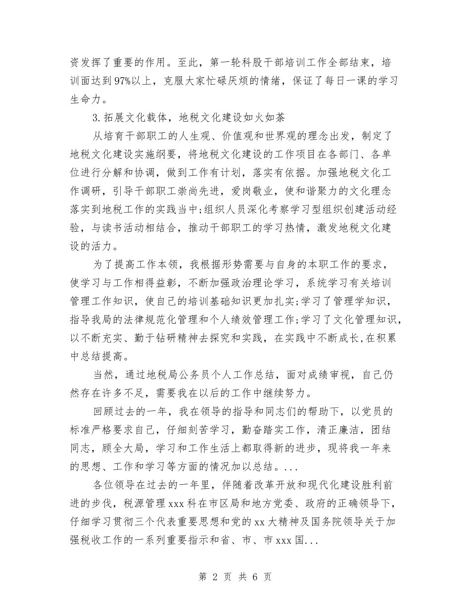 2024年4月地税局公务员个人总结范文与2024年4月妇联维权个人总结范文汇编_第2页