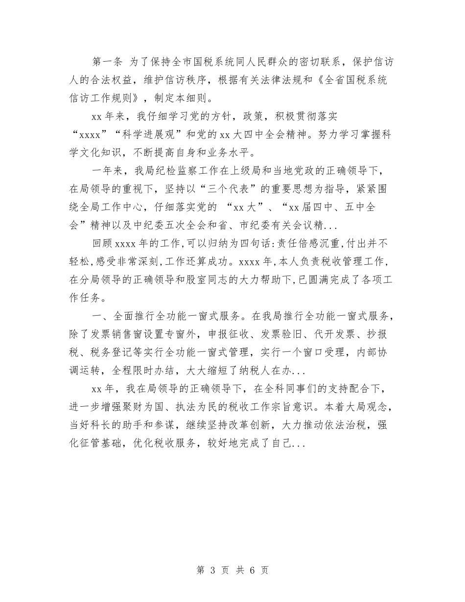 2024年4月地税局公务员个人总结范文与2024年4月妇联维权个人总结范文汇编_第3页