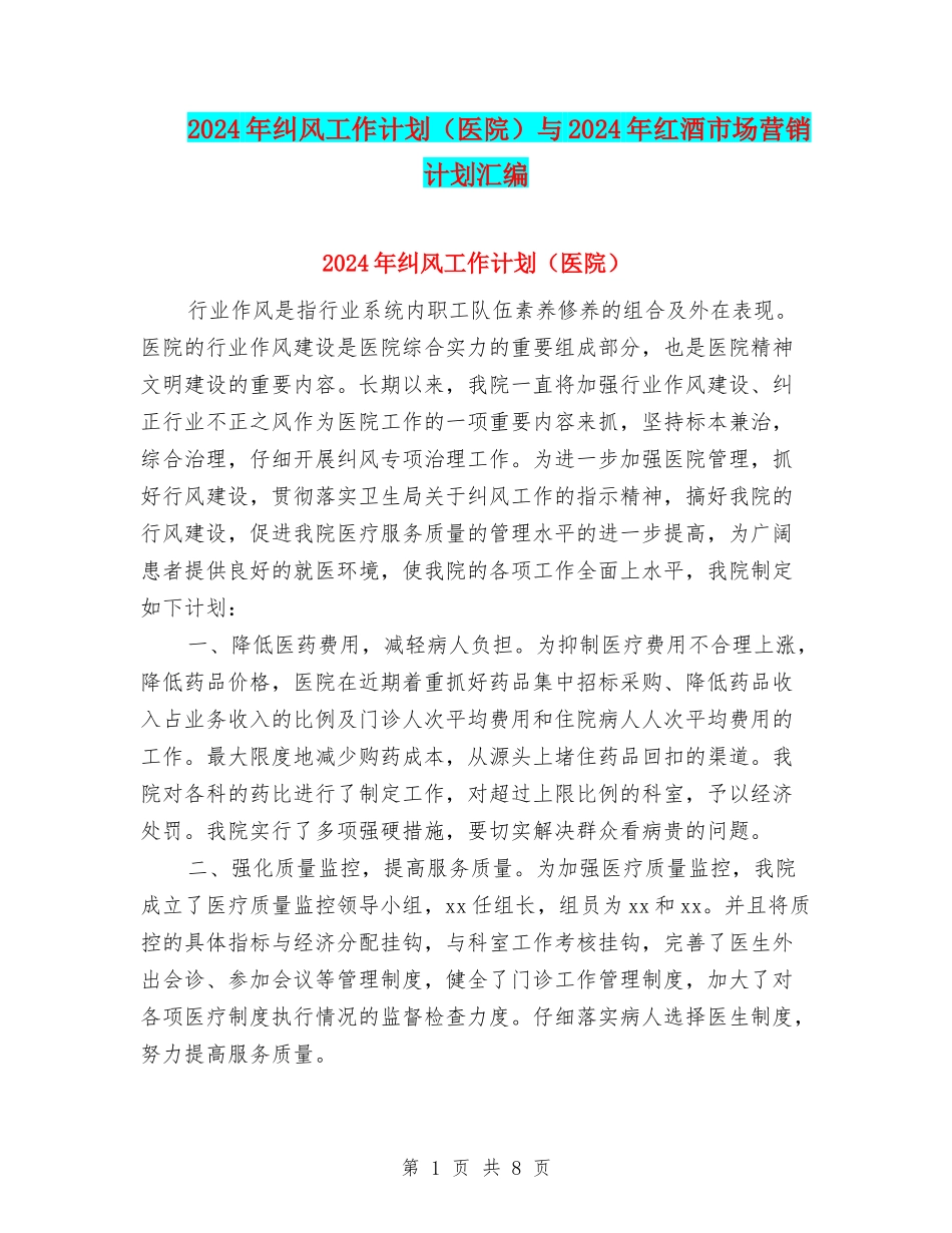 2024年纠风工作计划与2024年红酒市场营销计划汇编_第1页