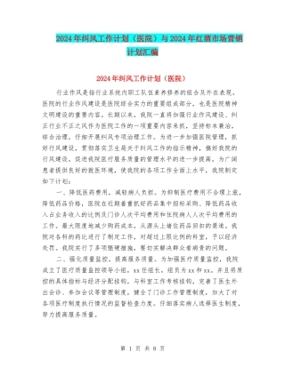 2024年纠风工作计划与2024年红酒市场营销计划汇编