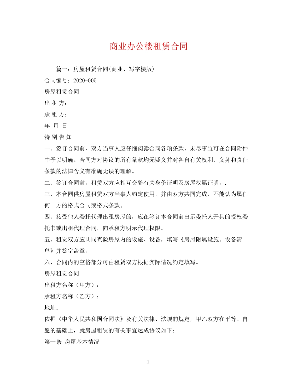 商业办公楼租赁合同_第1页