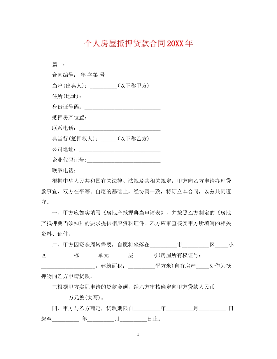 个人房屋抵押贷款合同_第1页