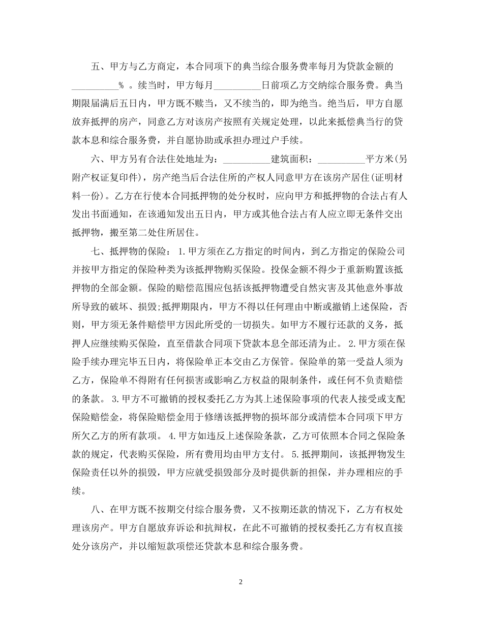 个人房屋抵押贷款合同_第2页