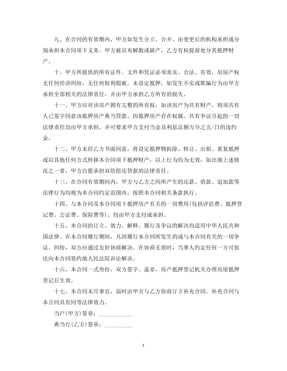 个人房屋抵押贷款合同_第3页