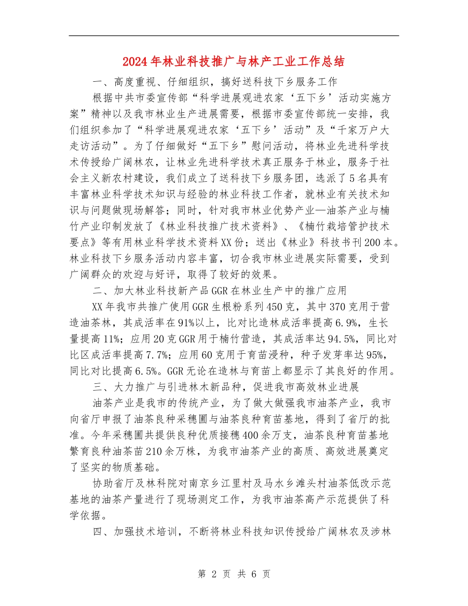2024年林业科技推广与林产工业工作总结_第2页