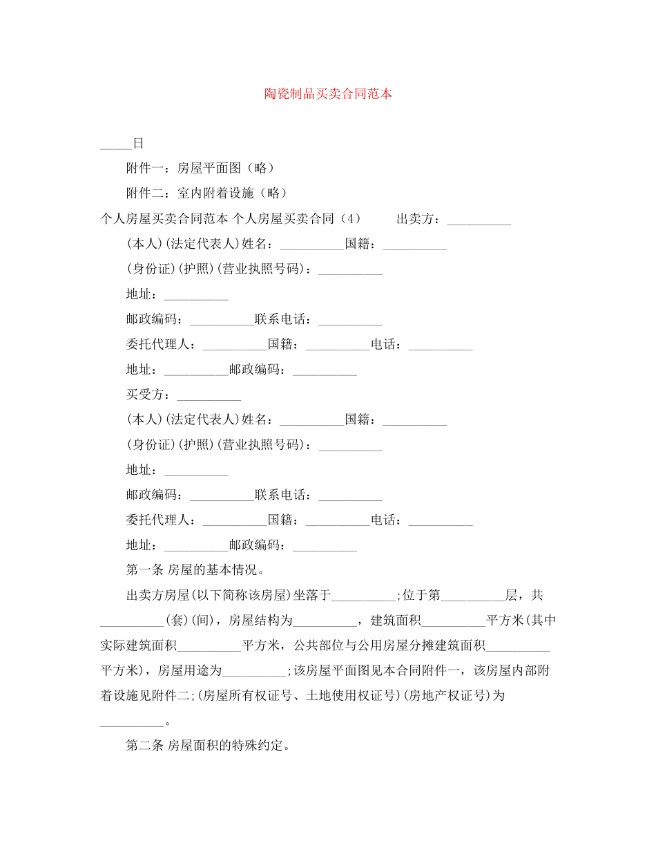 陶瓷制品买卖合同范本_第1页