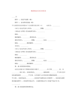 陶瓷制品买卖合同范本