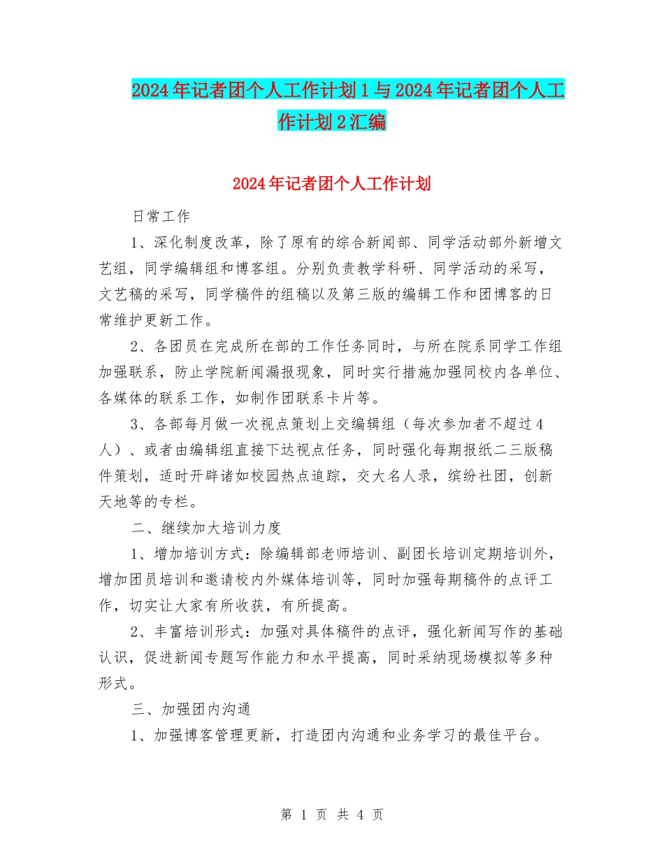 2024年记者团个人工作计划1与2024年记者团个人工作计划2汇编_第1页