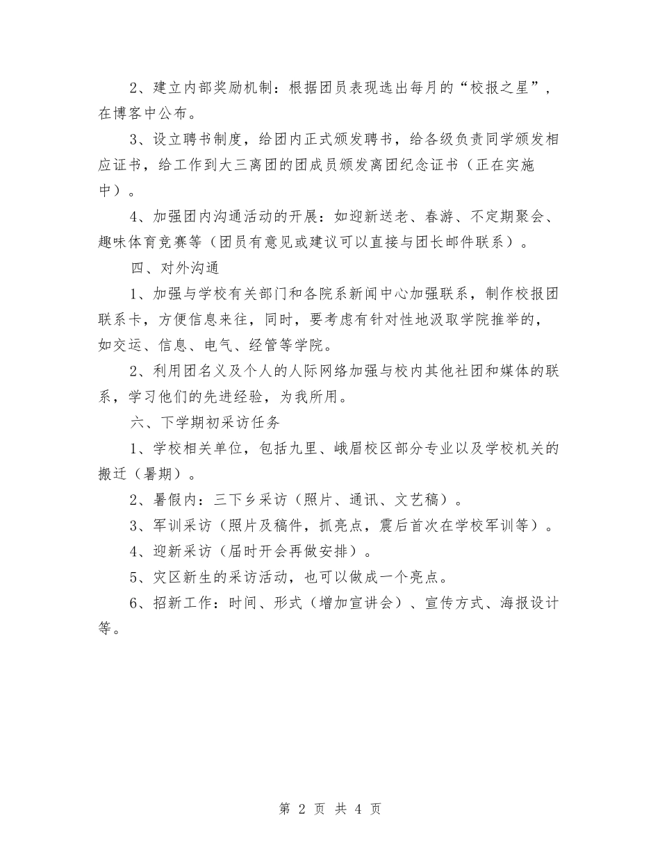 2024年记者团个人工作计划1与2024年记者团个人工作计划2汇编_第2页