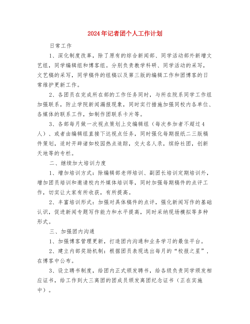 2024年记者团个人工作计划1与2024年记者团个人工作计划2汇编_第3页