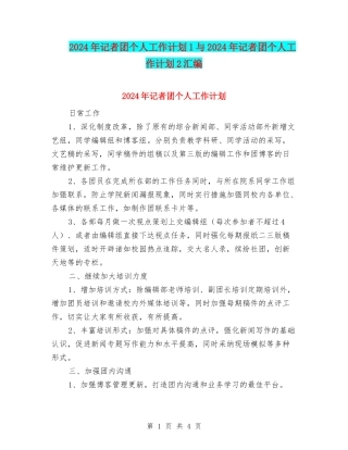 2024年记者团个人工作计划1与2024年记者团个人工作计划2汇编