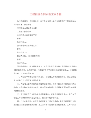 工程担保合同示范文本3篇
