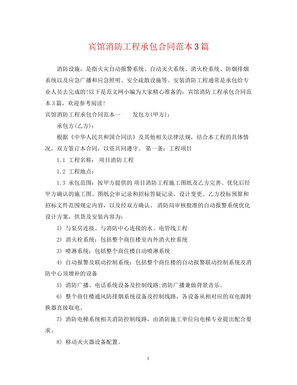 宾馆消防工程承包合同范本3篇_第1页