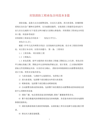 宾馆消防工程承包合同范本3篇
