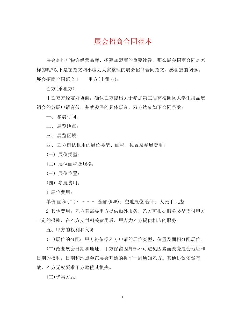 展会招商合同范本_第1页