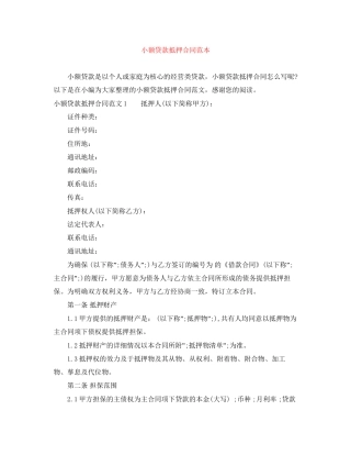 小额贷款抵押合同范本