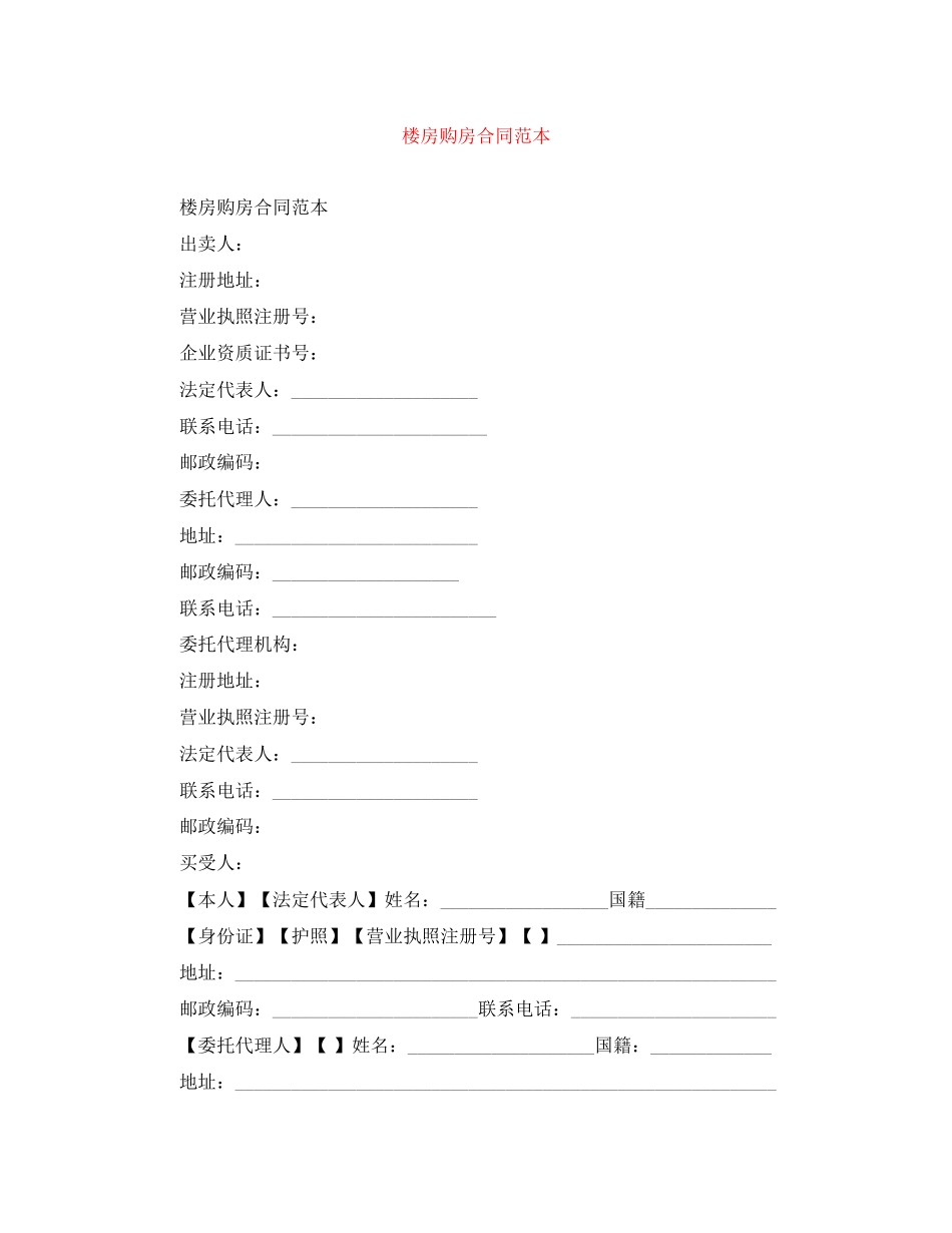 楼房购房合同范本_第1页
