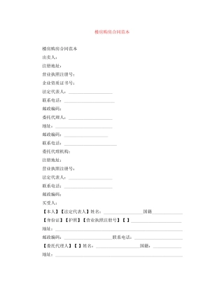 楼房购房合同范本
